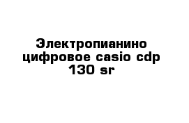 Электропианино цифровое casio cdp-130 sr